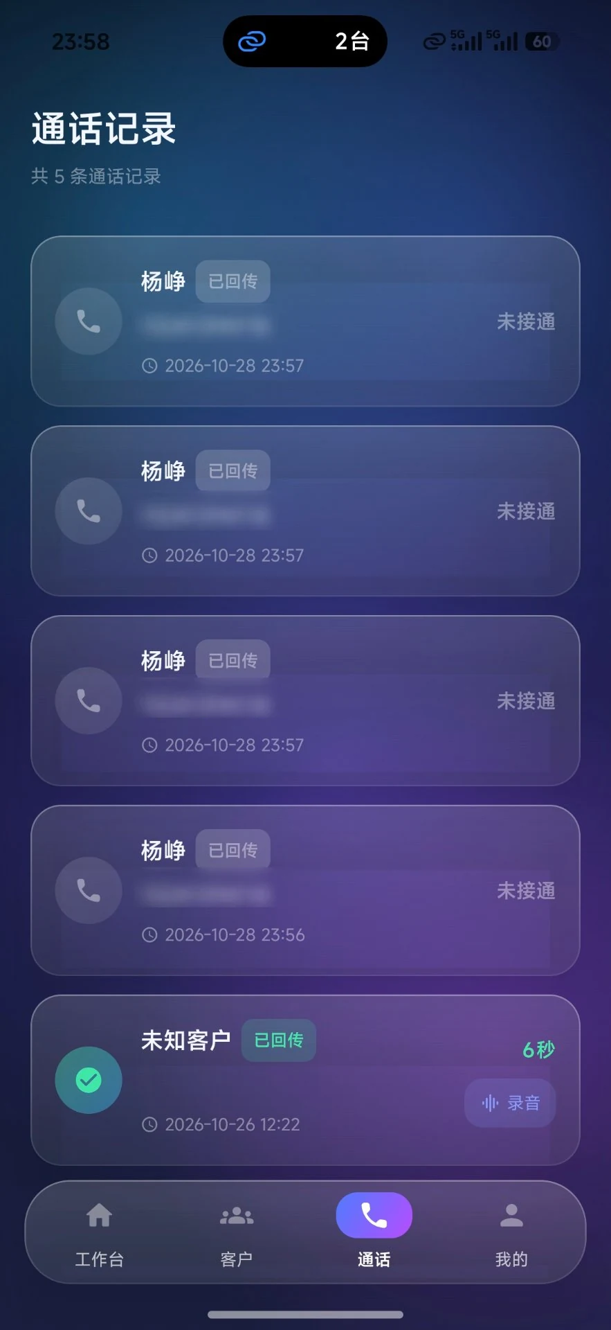 一键外呼 APP 通话记录，含接通状态与录音