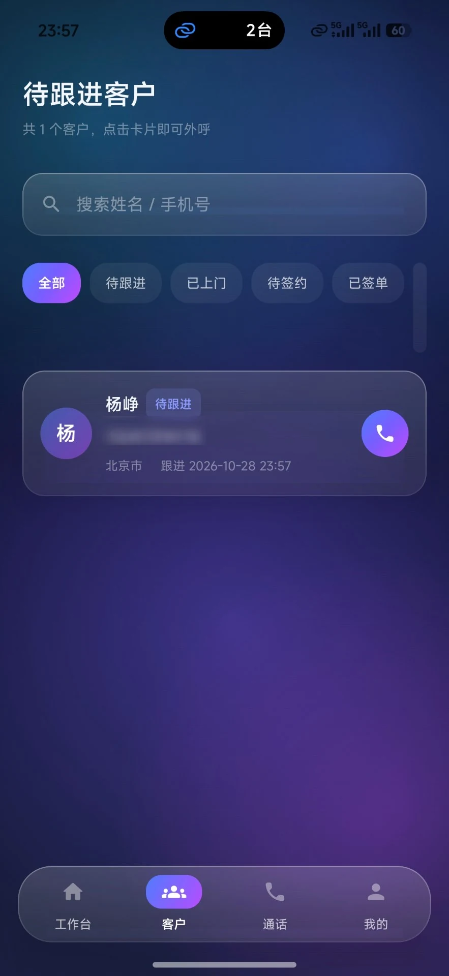 一键外呼 APP 待跟进客户列表，点击卡片即可外呼