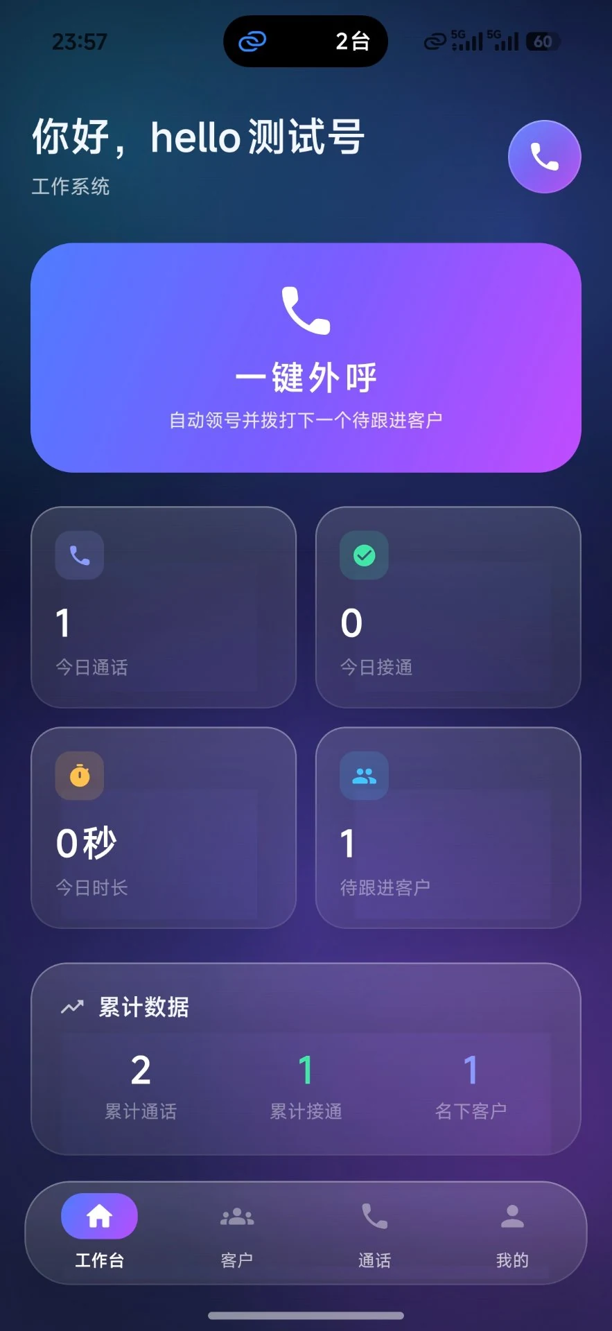 一键外呼 APP 工作台：一键外呼按钮与今日通话统计
